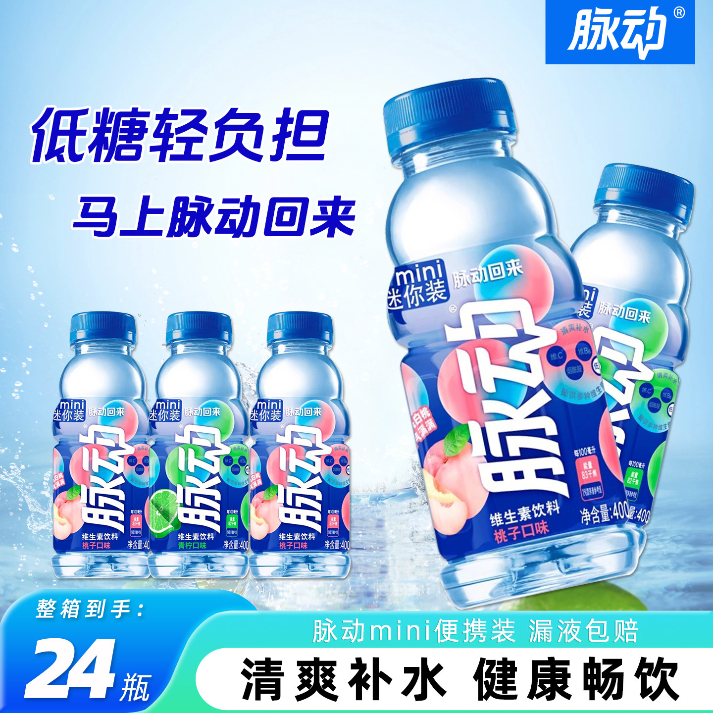 脉动400ml小瓶维生素运动功能饮料青柠桃子味饮品迷你装24瓶整箱