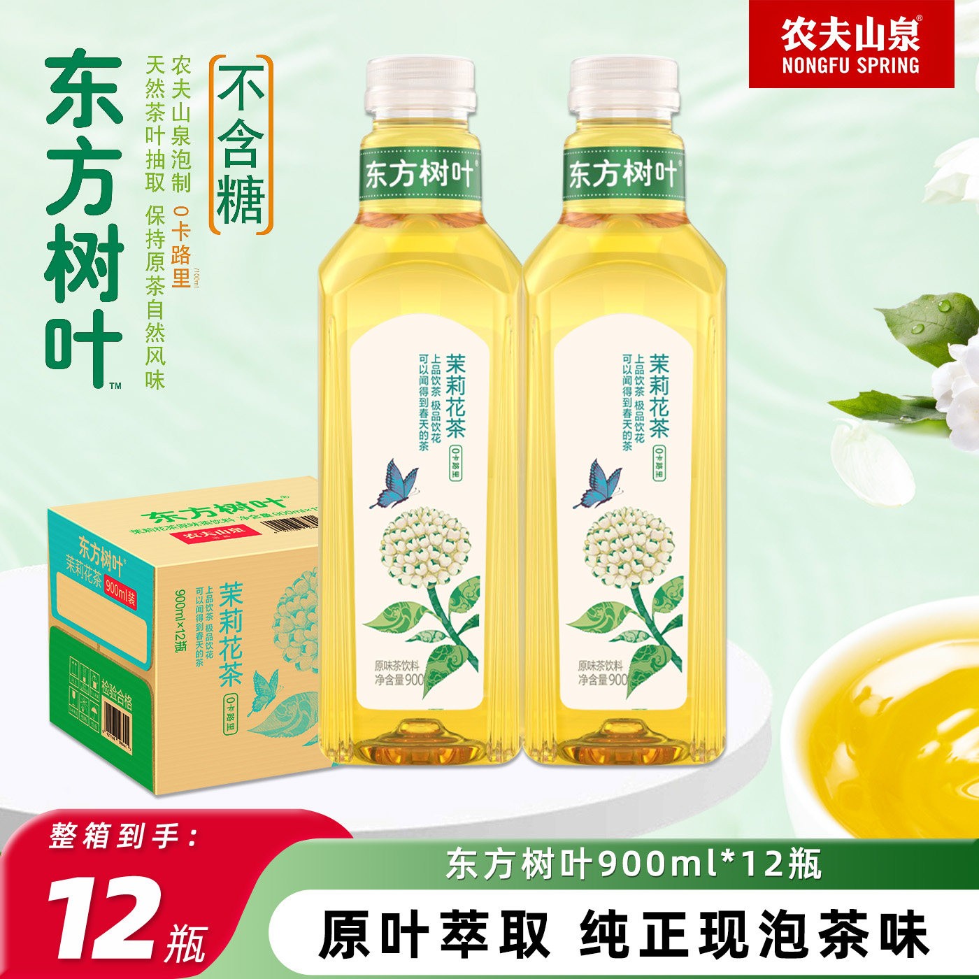 农夫山泉东方树叶茉莉花茶900ml图片