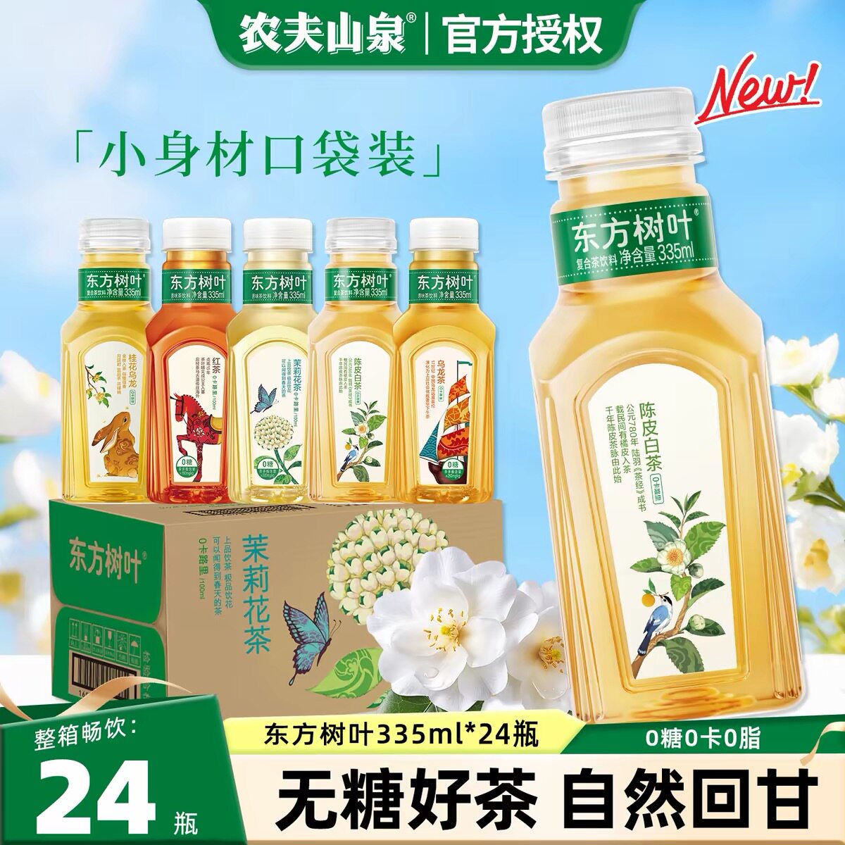 农夫山泉东方树叶335ml*24小瓶整箱装陈皮白茶茉莉花茶无糖饮料图片