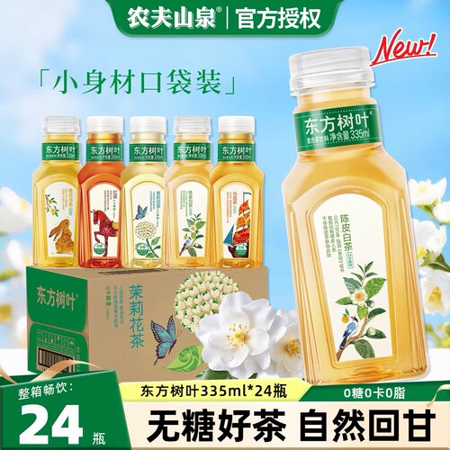 农夫山泉东方树叶335ml*24小瓶整箱装陈皮白茶茉莉花茶无糖饮料