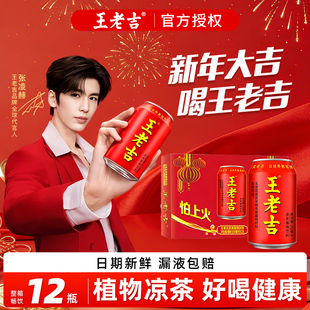 张凌赫同款王老吉凉茶310ml去火清热原味植物茶饮料24罐整箱批发
