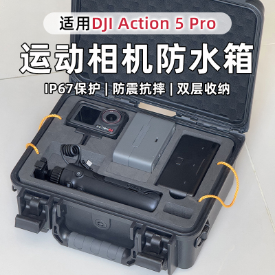 大疆Action5Pro防水收纳箱