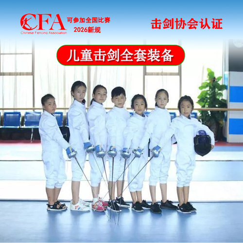 击剑装备全套2026新规认证比赛