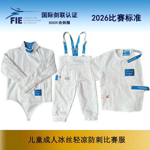 CZHE冰丝击剑服儿童成人新规比赛