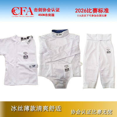 450N冰丝击剑服儿童成人比赛