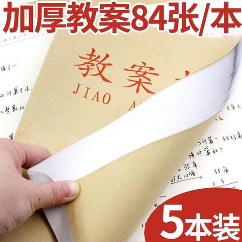 备课本教师专用加厚幼儿园老师教案本幼师笔记本听课通用记录本子