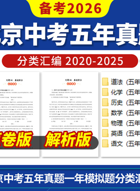 备考2026北京中考五年模拟真题分类汇编道德与法治化学历史数学物理英语语文电子版资料
