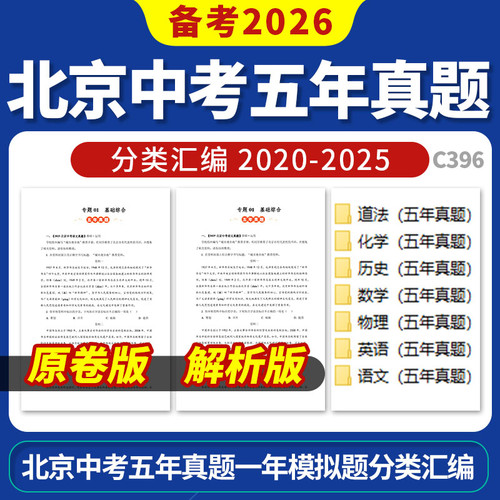 备考2026北京中考五年模拟真题分类汇编道德与法治化学历史数学物理英语语文电子版资料