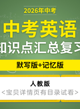 2026人教版中考英语知识点汇总复习名词精讲考点梳理专题默写版记忆版初三电子版资料