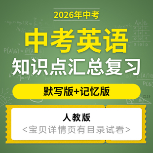2026人教版中考英语知识点汇总复习名词精讲考点梳理专题默写版记忆版初三电子版资料
