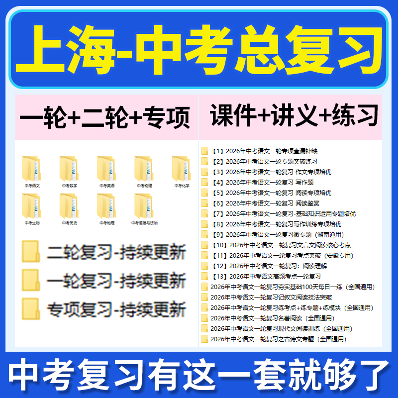 2026上海市初三中考总复习一轮二轮专项复习讲义PPT课件练习题试卷真题语文数学英语物理化学生物政治历史地理复习资料电子版