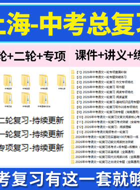 2026上海市初三中考总复习一轮二轮专项复习讲义PPT课件练习题试卷真题语文数学英语物理化学生物政治历史地理复习资料电子版