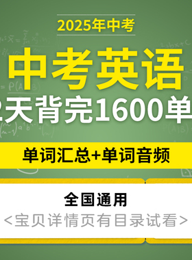2025最新版中考英语1600核心词汇22天分类记忆背诵表含音频mp3师生通用电子版资料