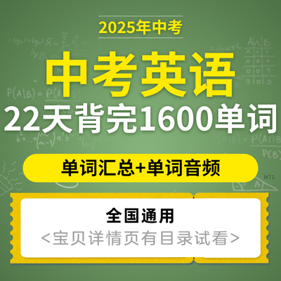 2025最新版中考英语1600核心词汇22天分类记忆背诵表含音频mp3师生通用电子版资料