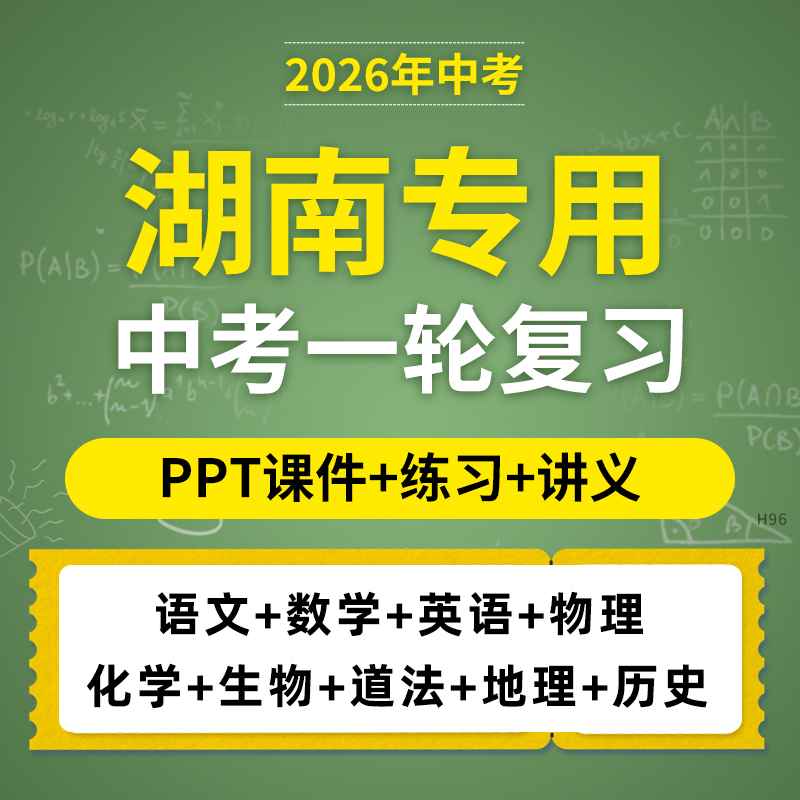 2026湖南初三中考一轮复习讲练测语文数学英语物理道法历史生物地理化学讲义练习测试湖南专用电子版