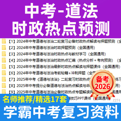 2026中考道德与法治复习时政热点预测热点解读与命题预测PPT课件讲义电子版资料