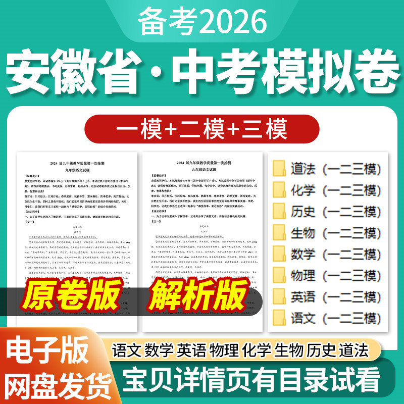 2026安徽省初三中考一模二模三模试卷模拟卷试题汇编语文数学英语物理化学生物历史道德与法治历年近三年模拟卷试题电子版资料