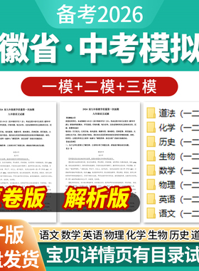2026安徽省初三中考一模二模三模试卷模拟卷试题汇编语文数学英语物理化学生物历史道德与法治历年近三年模拟卷试题电子版资料