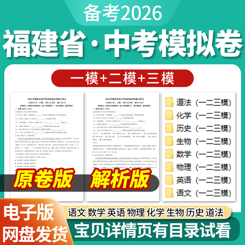 2026福建省初三中考一模二模三模试卷模拟卷试题汇编语文数学英语物理化学生物历史道德与法治历年近三年模拟卷试题电子版资料