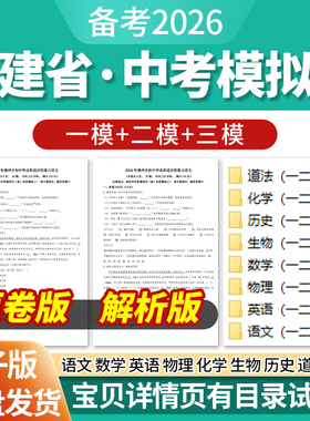 2026福建省初三中考一模二模三模试卷模拟卷试题汇编语文数学英语物理化学生物历史道德与法治历年近三年模拟卷试题电子版资料