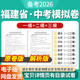 2026福建省初三中考一模二模三模试卷模拟卷试题汇编语文数学英语物理化学生物历史道德与法治历年近三年模拟卷试题电子版 资料