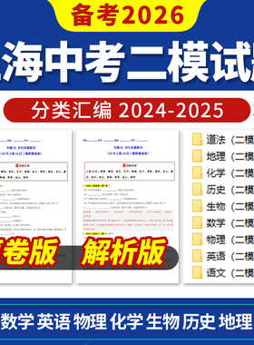 备考2026上海中考二模试题分类汇编语文数学英语物理化学道德与法治历史电子版资料