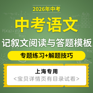 2026上海初三中考语文记叙文阅读重难考点与答题模板专项练习解题技巧电子版资料