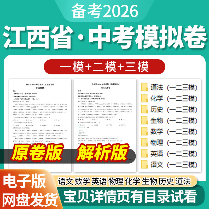 2026江西省初三中考一模二模三模试卷模拟卷试题汇编语文数学英语物理化学生物历史道德与法治历年近三年模拟卷试题电子版资料