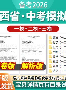 2026江西省初三中考一模二模三模试卷模拟卷试题汇编语文数学英语物理化学生物历史道德与法治历年近三年模拟卷试题电子版资料