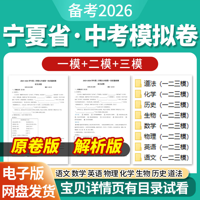 2026宁夏省初三中考一模二模三模试卷模拟卷试题汇编语文数学英语物理化学生物历史道德与法治历年近三年模拟卷试题电子版资料