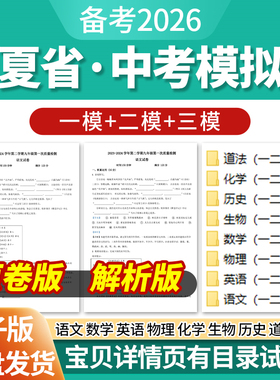 2026宁夏省初三中考一模二模三模试卷模拟卷试题汇编语文数学英语物理化学生物历史道德与法治历年近三年模拟卷试题电子版资料