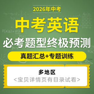 2026初三中考英语复习必考题型终极预测真题汇总专项训练电子版资料