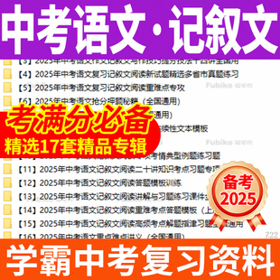 2025中考语文记叙文专项复习训练写作技巧阅读理解课件练习题电子版资料