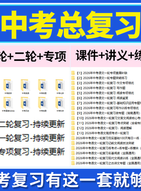 2026初三中考总复习一轮二轮专项复习PPT课件讲义练习题试卷语文数学英语物理化学生物历史地理道德与法治科学全国通用电子版