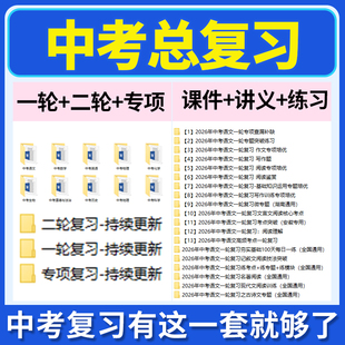 2026初三中考总复习一轮二轮专项复习PPT课件讲义练习题试卷语文数学英语物理化学生物历史地理道德与法治科学全国通用电子版