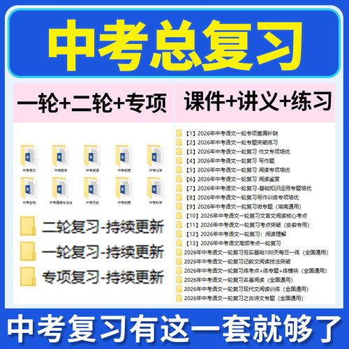 2026初三中考总复习一轮二轮专项复习PPT课件讲义练习题试卷语文数学英语物理化学生物历史地理道德与法治科学全国通用电子版