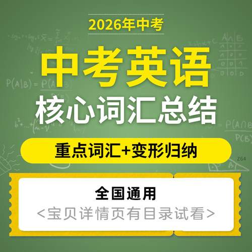 2026初三中考英语高频核心词汇变形归纳总结复习电子版资料