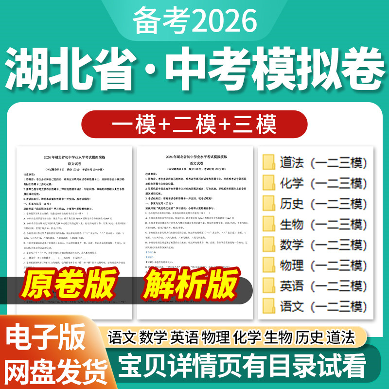 2026湖北省初三中考一模二模三模试卷模拟卷试题汇编语文数学英语物理化学生物历史道德与法治历年近三年模拟卷试题电子版资料