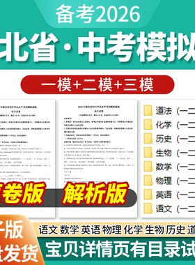 2026湖北省初三中考一模二模三模试卷模拟卷试题汇编语文数学英语物理化学生物历史道德与法治历年近三年模拟卷试题电子版资料