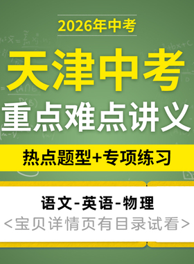 2026年中考天津专用热点重点难点题型讲义专项训练初三语文数学英语物理化学电子版资料