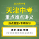 2026年中考天津专用热点重点难点题型讲义专项训练初三语文数学英语物理化学电子版 资料