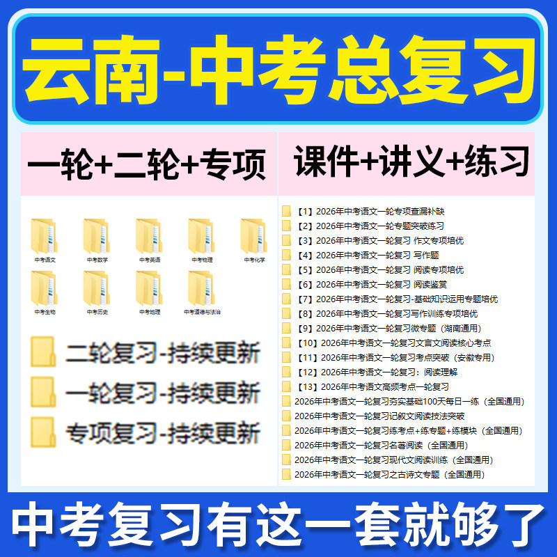 2026云南省初三中考总复习一轮二轮专项复习讲义PPT课件练习题试卷真题语文数学英语物理化学生物政治历史地理复习资料电子版