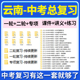 2026云南省初三中考总复习一轮二轮专项复习讲义PPT课件练习题试卷真题语文数学英语物理化学生物政治历史地理复习资料电子版