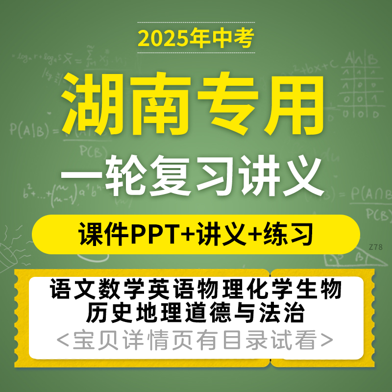 2025湖南专用中考一轮复习课件PPT讲义练习题语文数学英语物理化学生物历史地理道德与法治电子版资料