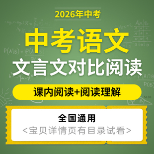 2026初中初三中考语文文言文对比阅读课内阅读理解练习题七八九年级上下册电子版资料
