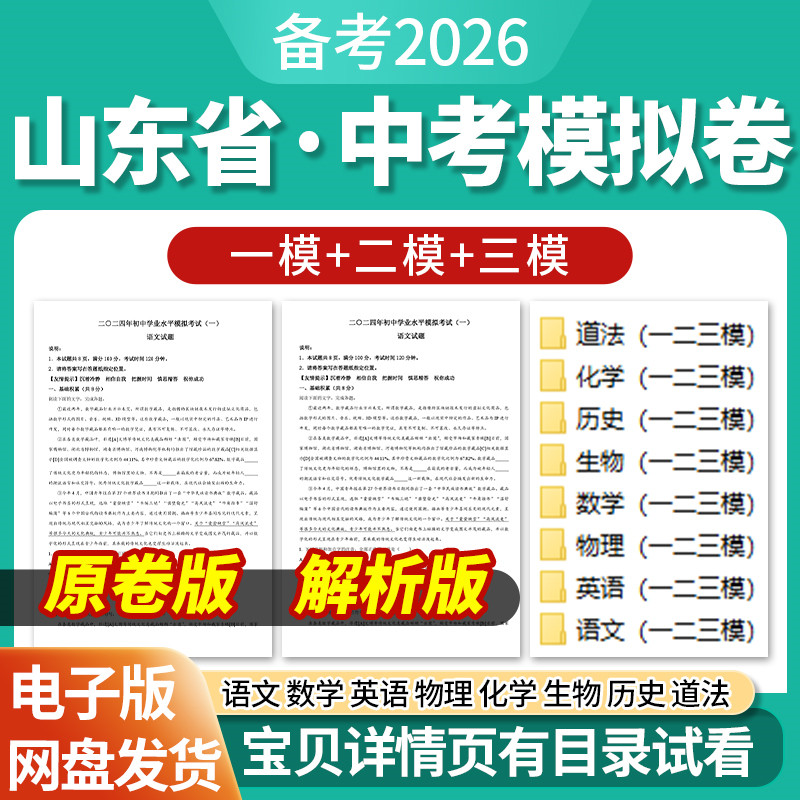 2026山东省初三中考一模二模三模试卷模拟卷试题汇编语文数学英语物理化学生物历史道德与法治历年近三年模拟卷试题电子版资料