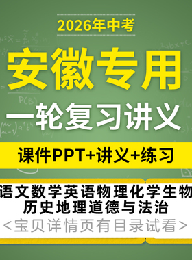 2026安徽专用初三中考一轮复习课件PPT讲义练习题语文数学英语物理化学生物历史地理道德与法治电子版资料