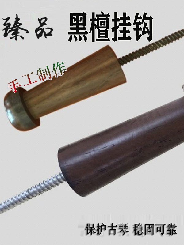 古琴专用黑檀挂钩 木质不锈钢 墙壁挂钉子 护弦膏防滑垫配件
