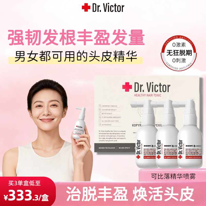 【618直降】新西兰Dr.Victor可比落防掉发治脱健发精华喷雾进口