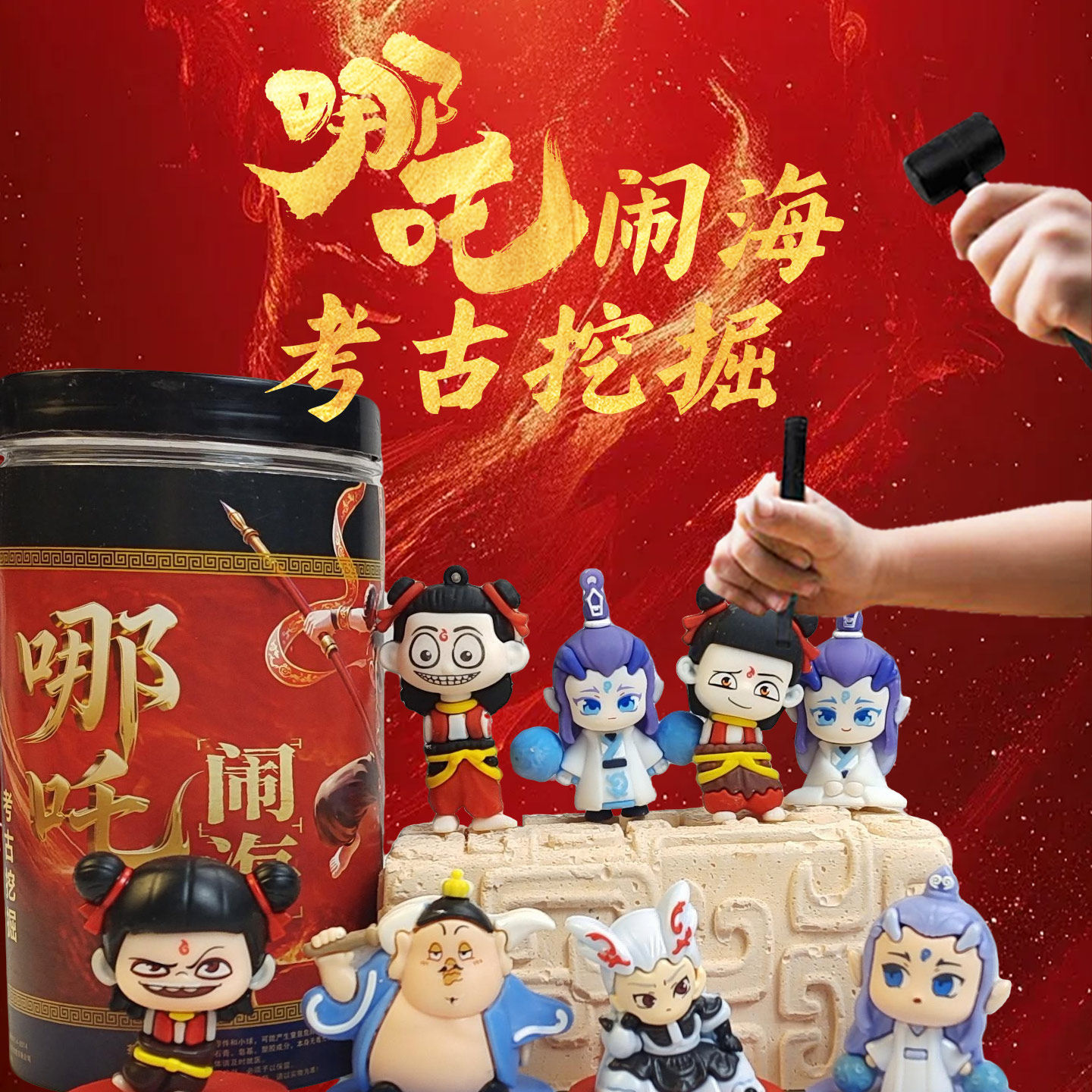 那吒闹海考古挖掘玩具盲盒儿童砸石膏手工diy化石挖宝寻宝玩具